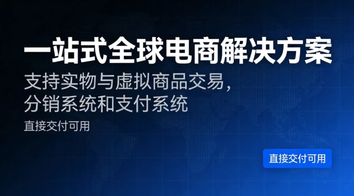 一站式电商解决方案